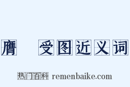 膺箓受图近义词是什么意思的图片